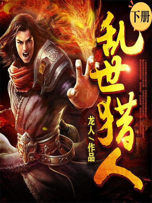 Title details for 乱世猎人（下） by 龙人 - Available